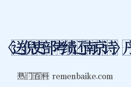 〈送倪吏部考绩还南京诗〉序是什么意思的图片